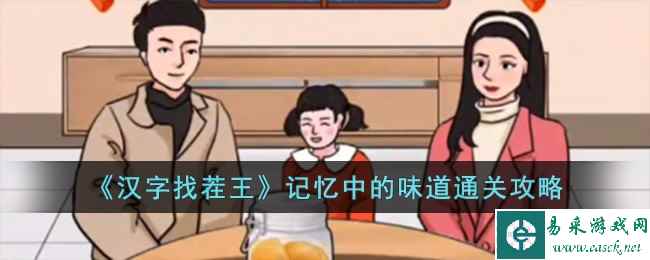 《汉字找茬王》记忆中的味道通关攻略