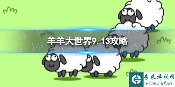 《羊了个羊》羊羊大世界9.13攻略 9月13日羊羊大世界怎么过