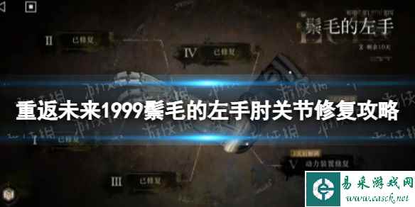 《重返未来1999》鬃毛的左手肘关节修复攻略