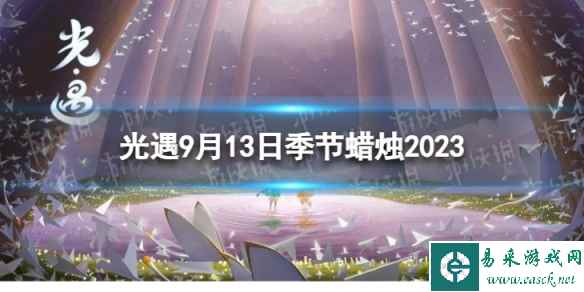 《光遇》9月13日季节蜡烛在哪 9.13季节蜡烛位置2023