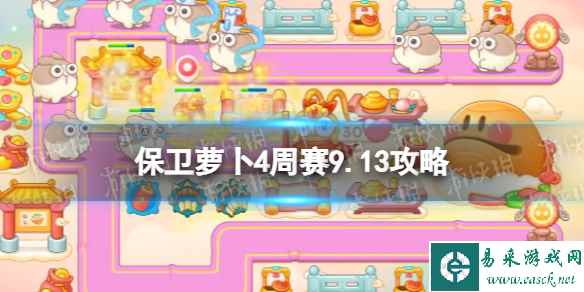 《保卫萝卜4》周赛9.13攻略 周赛2023年9月13日攻略