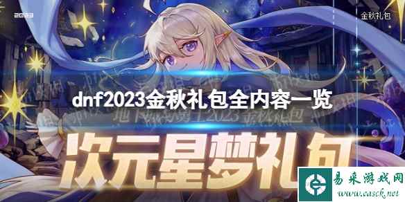 《地下城与勇士》2023金秋礼包全内容一览 金秋礼包内容汇总2023