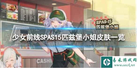 《少女前线》SPAS15匹兹堡小姐怎么样 SPAS15匹兹堡小姐皮肤一览