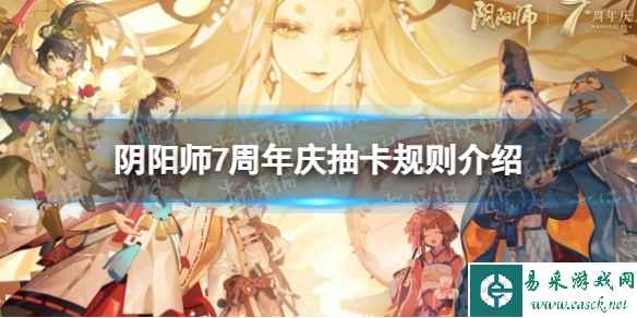 《阴阳师》7周年庆抽卡规则介绍