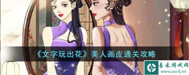 《文字玩出花》美人画皮通关攻略