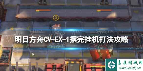 《明日方舟》CV-EX-1摆完挂机打法攻略