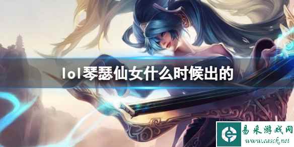 《LOL》琴瑟仙女娑娜上线时间