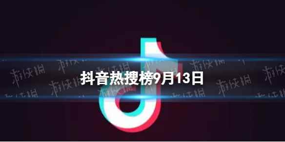 抖音热搜榜9月13日 抖音热搜排行榜今日榜9.13