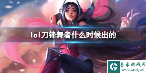 《LOL》刀锋舞者艾瑞莉娅上线时间