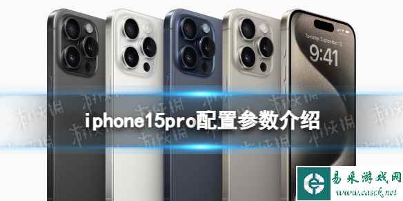 iphone15pro配置参数介绍 iphone15pro配置介绍