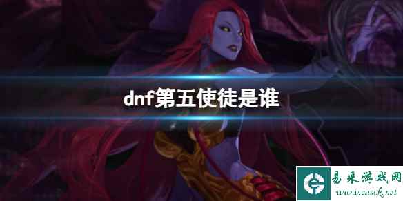 《dnf》第五使徒介绍