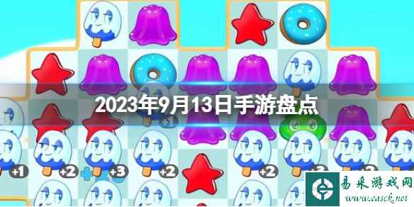 2023手游系列 9月13日手游盘点