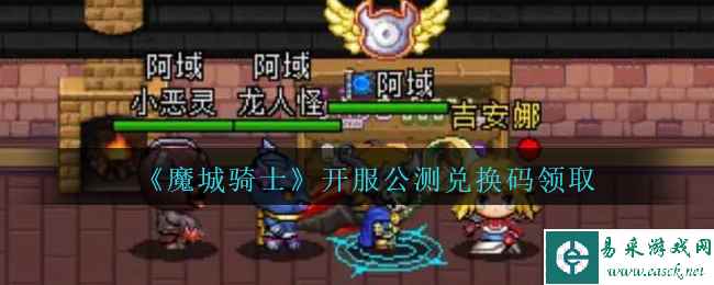 《魔城骑士》开服公测兑换码领取