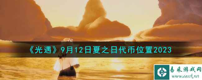 《光遇》9月12日夏之日代币位置2023