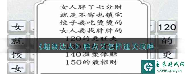 《超级达人》胖点又怎样通关攻略