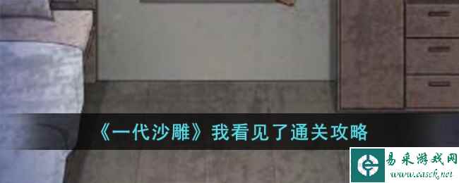 《一代沙雕》我看见了通关攻略