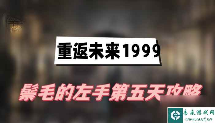 重返未来1999鬃毛的左手第五天玩法介绍