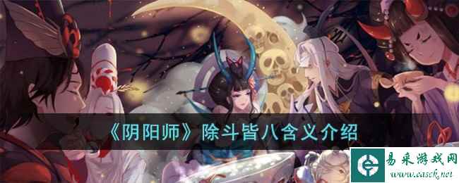 《阴阳师》除斗皆八含义介绍