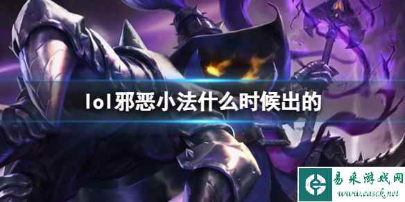 《LOL》邪恶小法师维迦上线时间