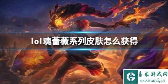 《lol》魂蔷薇系列皮肤获取方法