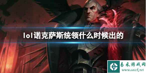 《LOL》诺克萨斯统领斯维因上线时间