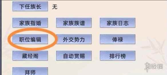 《修仙家族模拟器》职位设置