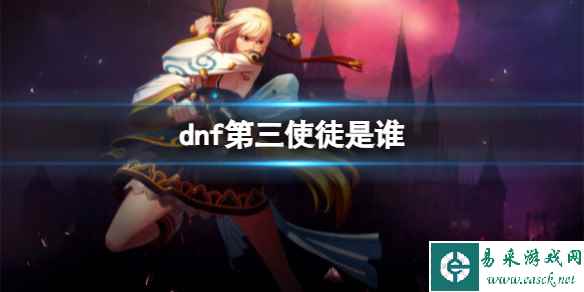 《dnf》第三使徒人物介绍