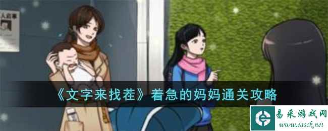 《文字来找茬》着急的妈妈通关攻略