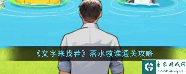 《文字来找茬》落水救谁通关攻略