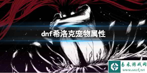 《dnf》希洛克宠物属性介绍