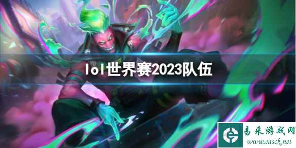 《英雄联盟》世界赛2023队伍介绍