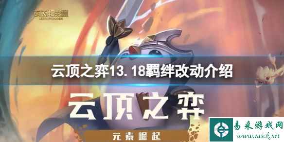 《云顶之弈》13.18羁绊有哪些改动？13.18羁绊改动介绍