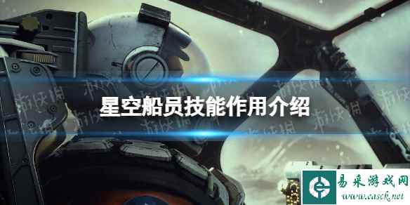 《星空》船员技能有什么用？ 船员技能作用介绍