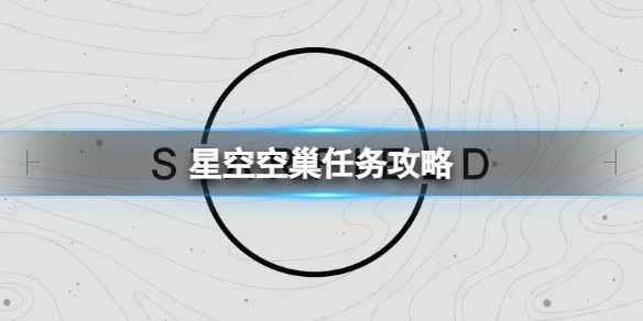 《星空》空巢任务怎么做？空巢任务攻略