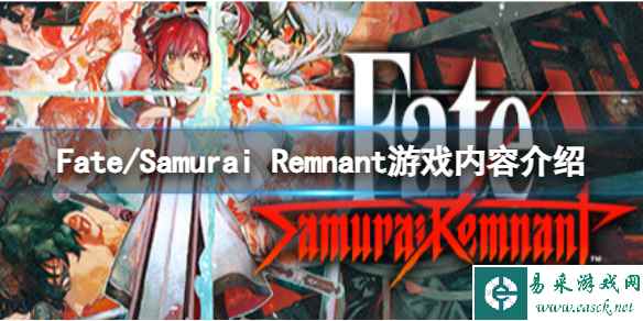 《Fate/Samurai Remnant》游戏有什么玩法？游戏内容介绍