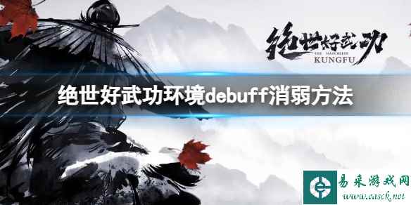 《绝世好武功》环境debuff怎么消除？环境debuff消弱方法