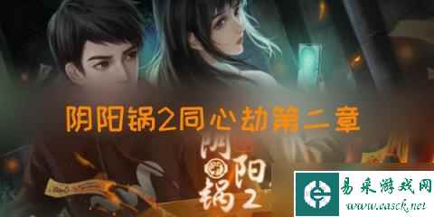 阴阳锅2同心劫第二章攻略