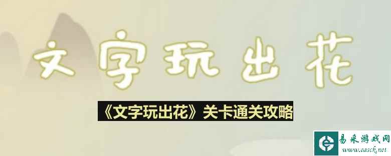 《文字玩出花》怀旧煮饺子通关攻略