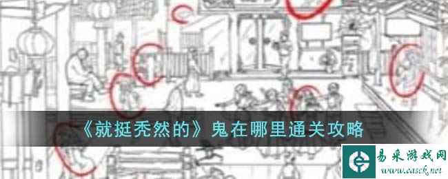 《就挺秃然的》鬼在哪里通关攻略