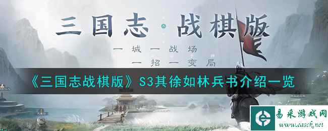 《三国志战棋版》S3其徐如林兵书介绍一览