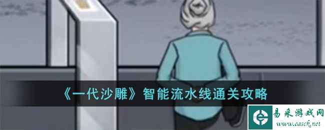 《一代沙雕》智能流水线通关攻略