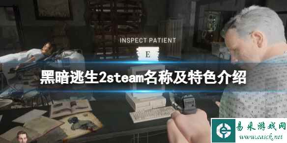 《黑暗逃生2》steam叫什么？steam名称及特色介绍