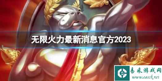 《lol》无限火力最新消息官方2023