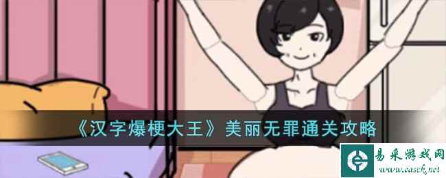 《汉字爆梗大王》美丽无罪通关攻略