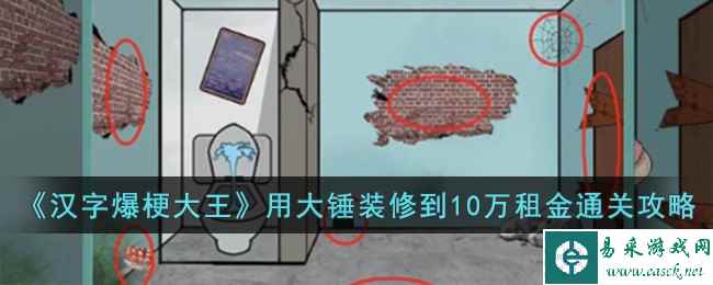 《汉字爆梗大王》用大锤装修到10万租金通关攻略