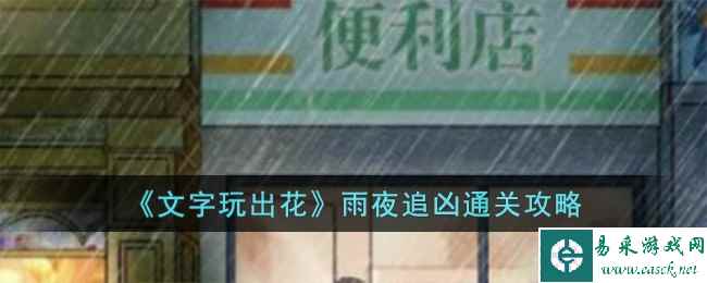 《文字玩出花》雨夜追凶通关攻略