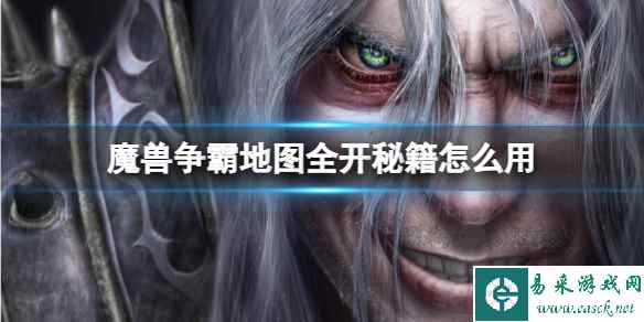 《魔兽争霸3》地图全开秘籍使用方法