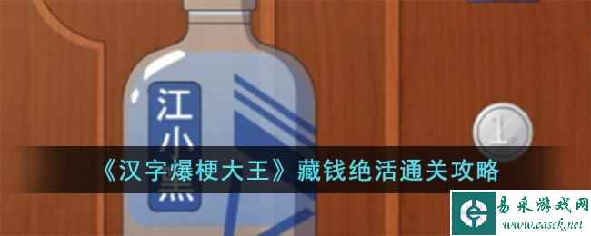 《汉字爆梗大王》藏钱绝活通关攻略