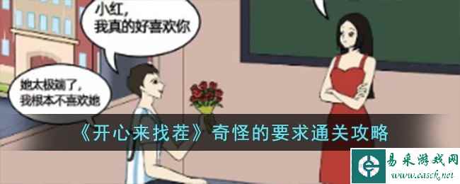 《开心来找茬》奇怪的要求通关攻略