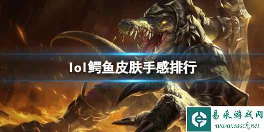 《lol》鳄鱼皮肤手感排行一览